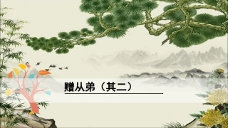 赠从弟其二课件精品