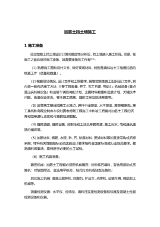 加筋土挡土墙施工方法