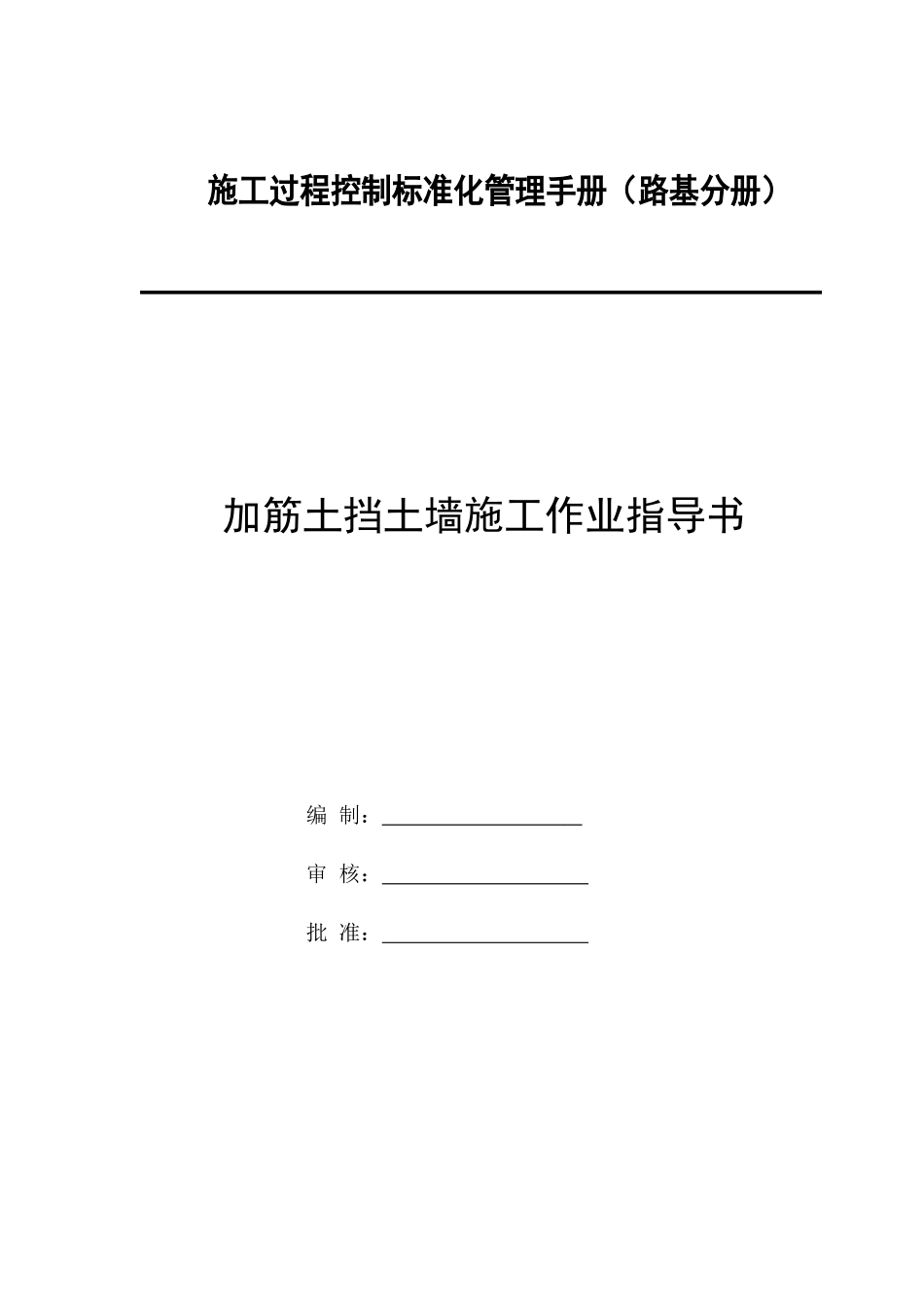 加筋土挡土墙施工作业指导书_第1页