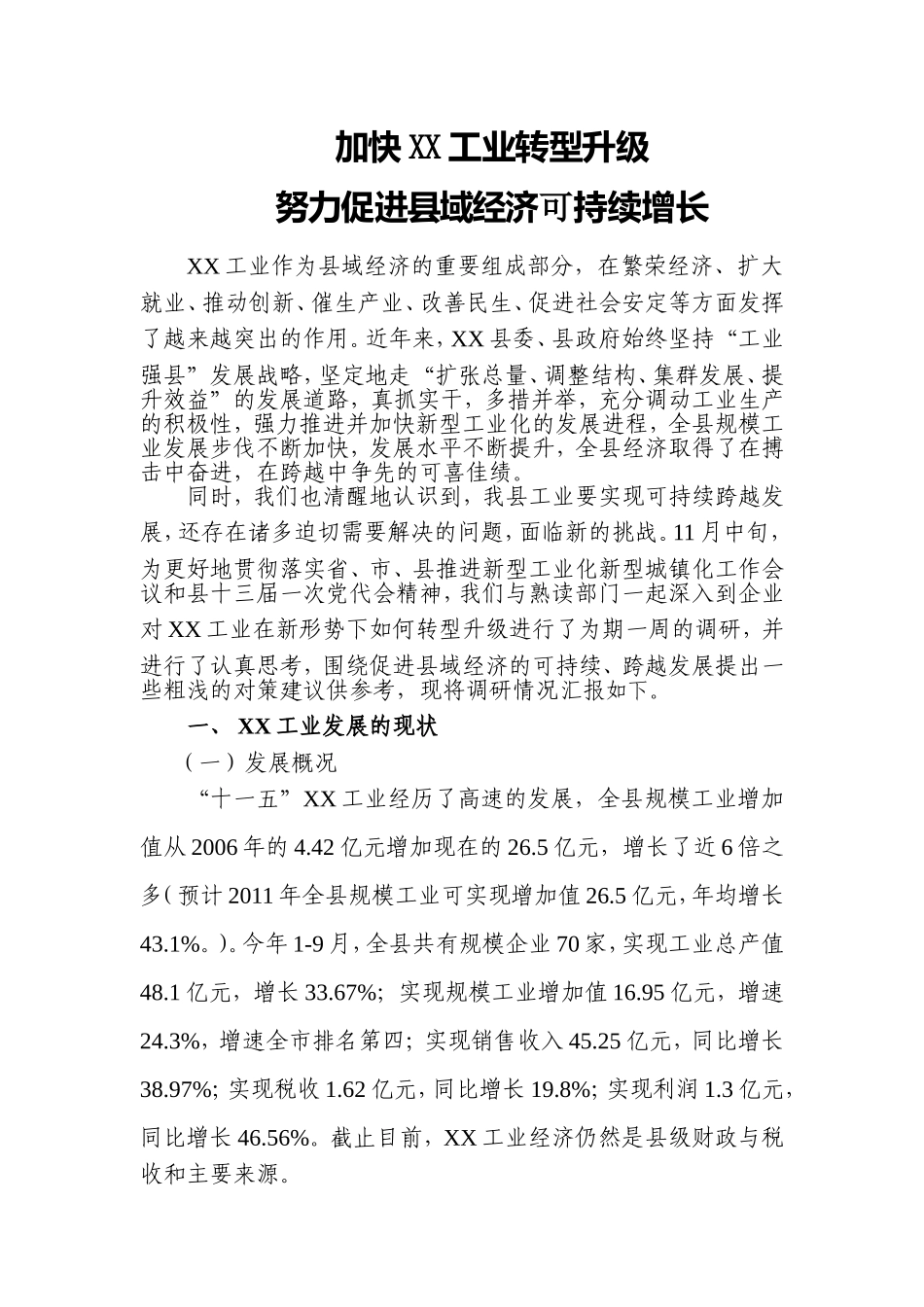 加快XX工业转型升级_第1页