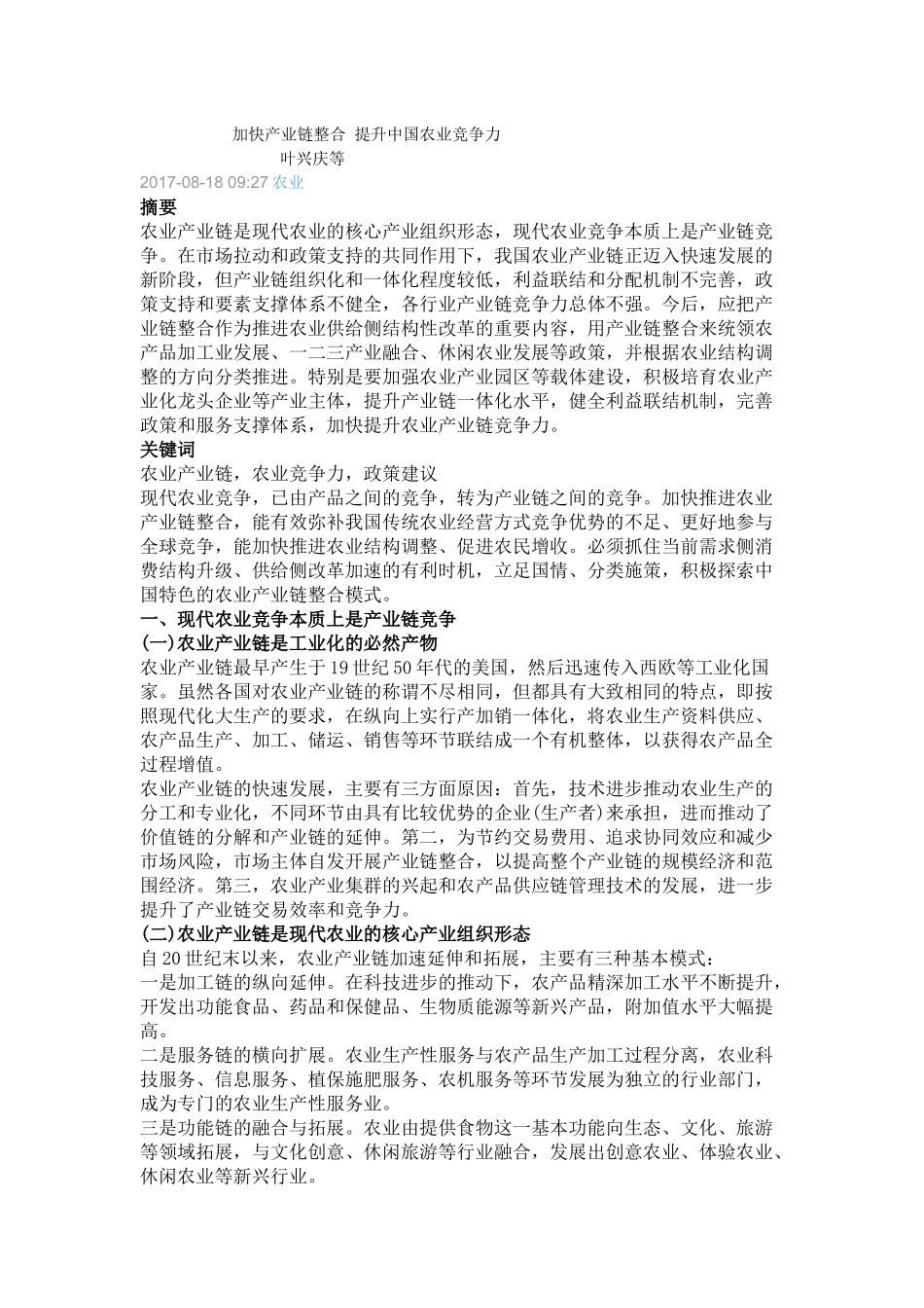 加快产业链整合-提升中国农业竞争力_第1页