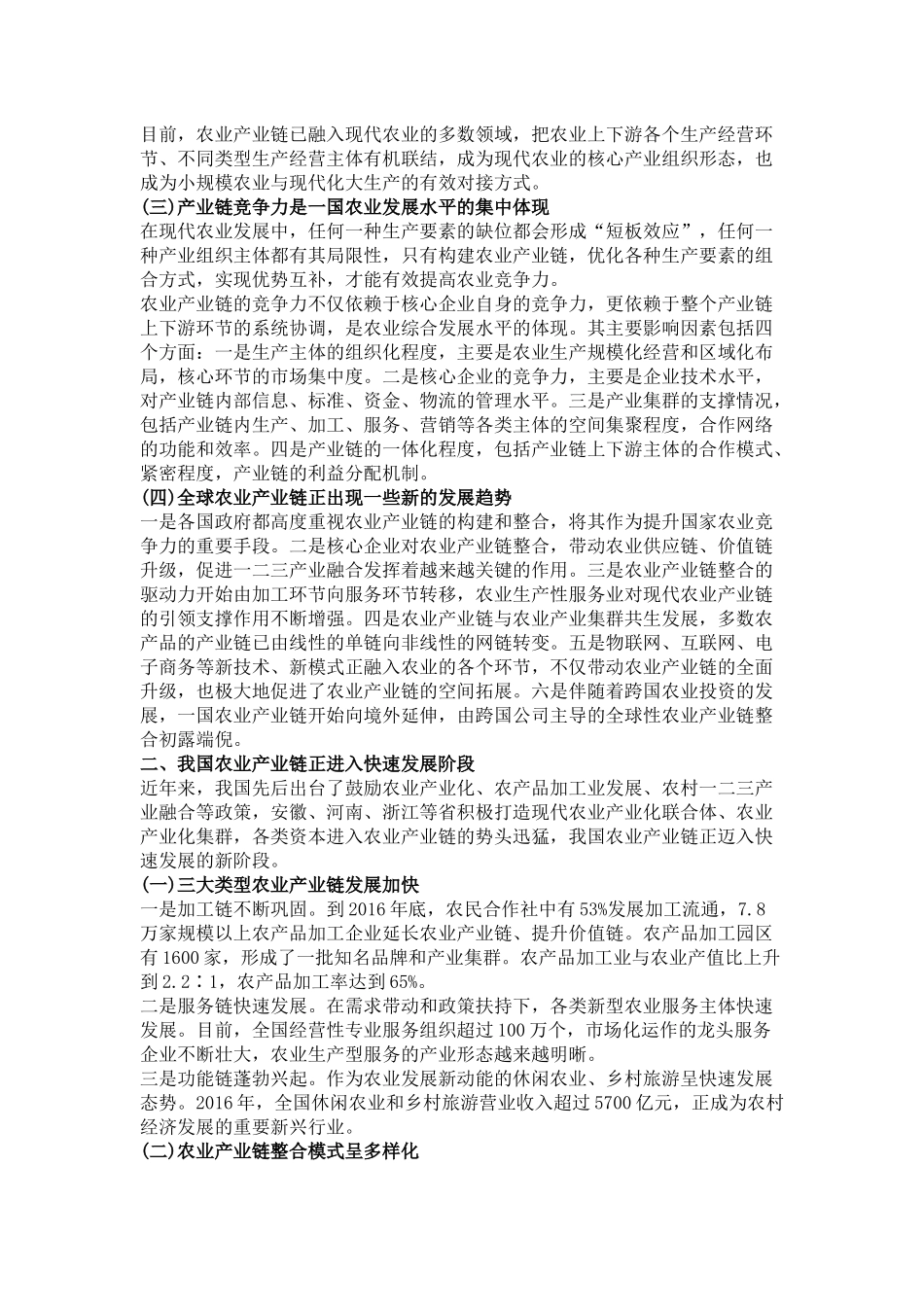 加快产业链整合-提升中国农业竞争力_第2页