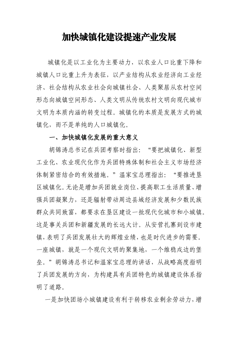 加快城镇化建设提速产业发展_第1页
