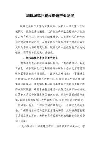 加快城镇化建设提速产业发展