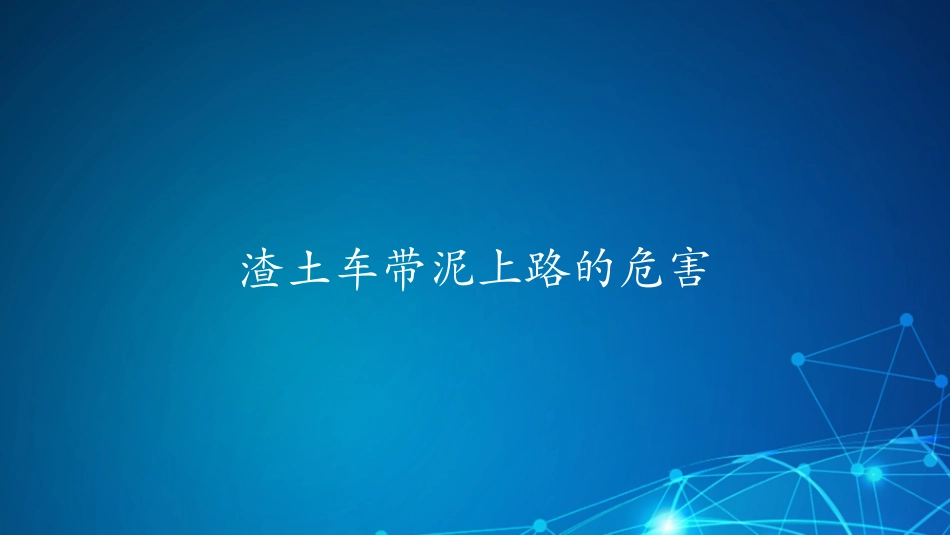 渣土车专项整治路面扬尘方案_第3页