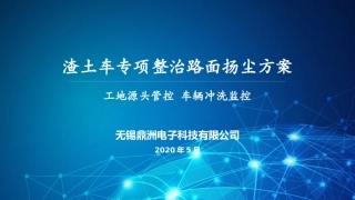 渣土车专项整治路面扬尘方案