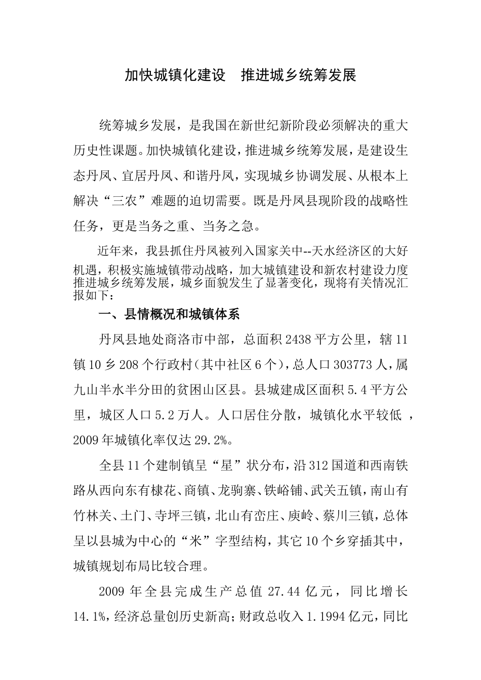 加快城镇化建设-推进城乡统筹发展_第1页