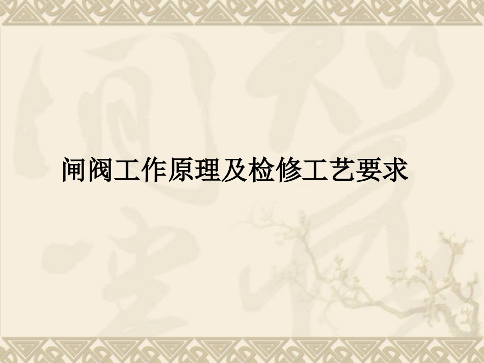 闸阀工作原理及检修工艺要求_第1页