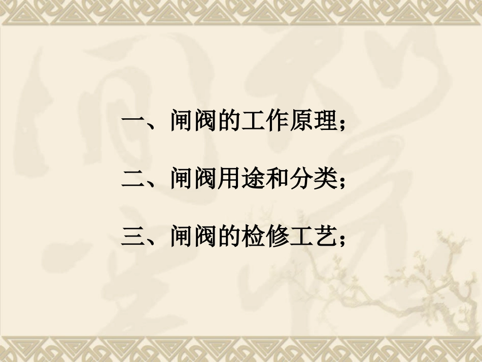 闸阀工作原理及检修工艺要求_第2页