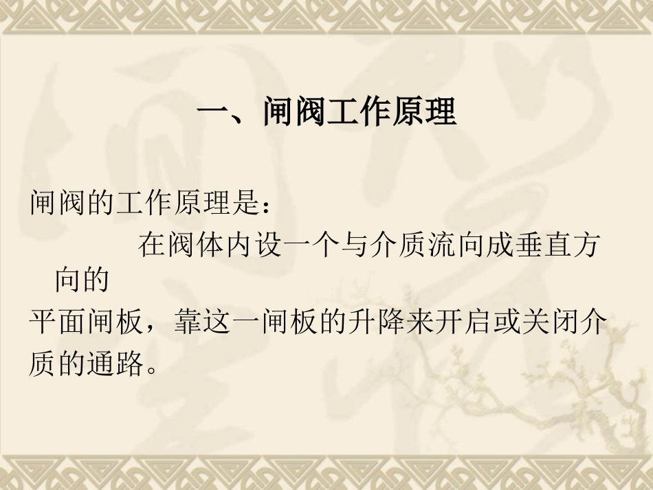 闸阀工作原理及检修工艺要求_第3页