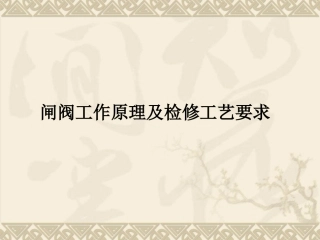 闸阀工作原理及检修工艺要求