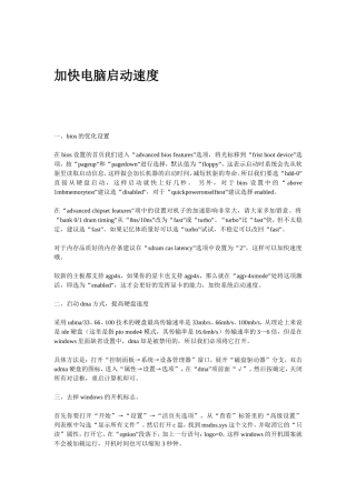 加快电脑启动速度+如何保护电脑