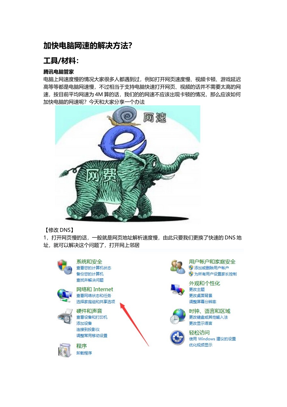 加快电脑网速的解决方法？_第1页