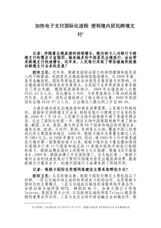 加快电子支付国际化进程-便利境内居民跨境支付