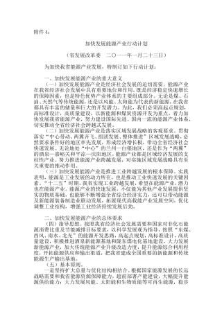 加快发展能源产业行动计划