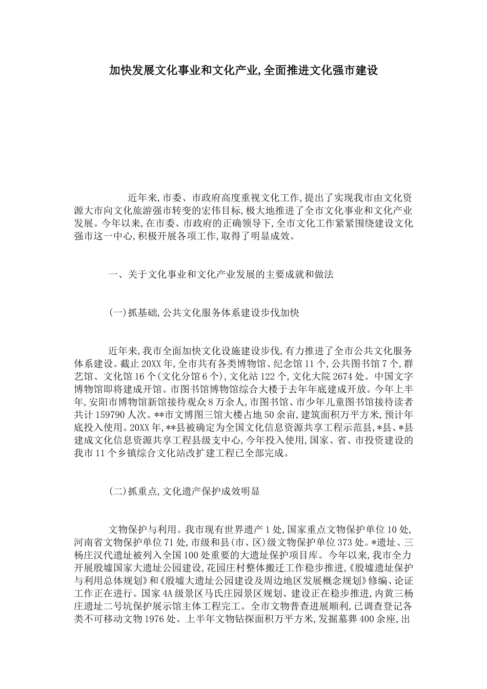加快发展文化事业和文化产业-全面推进文化强市建设-总结报告模板_第1页