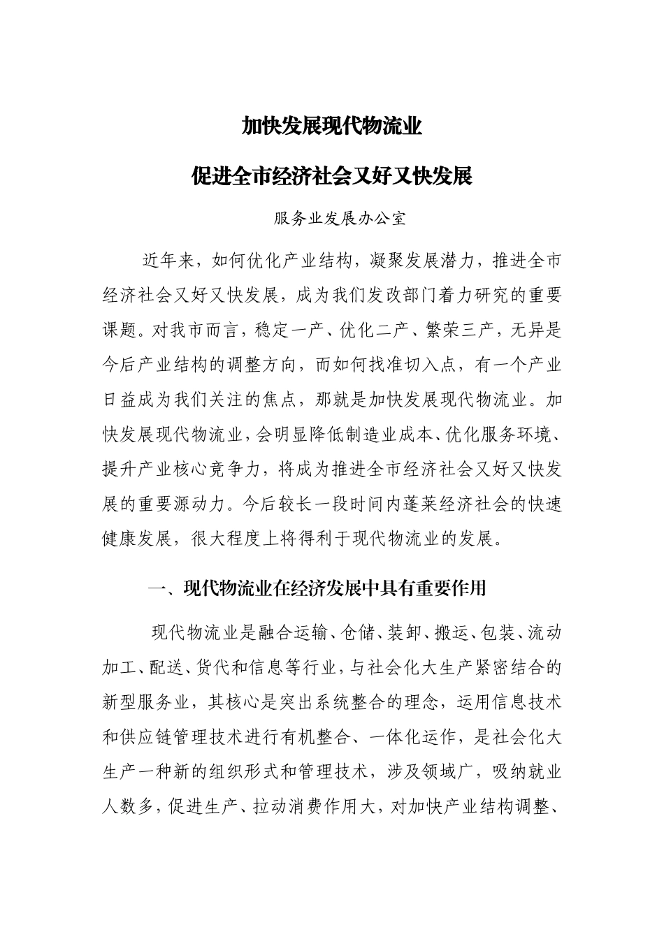 加快发展现代物流业促进全市经济社会又好又快发展_第1页