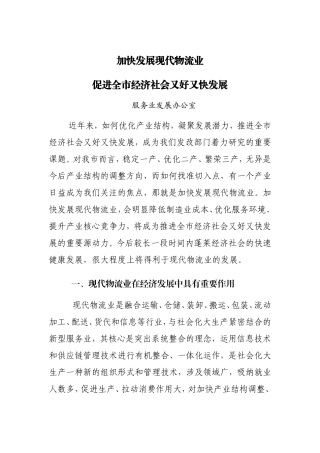 加快发展现代物流业促进全市经济社会又好又快发展