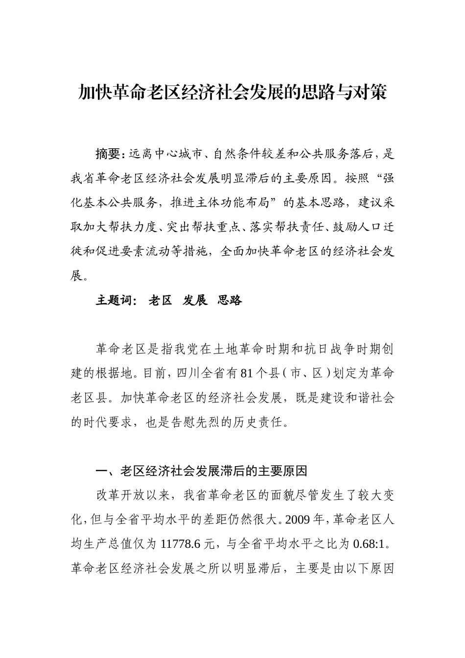 加快革命老区经济社会发展的思路与对策_第1页