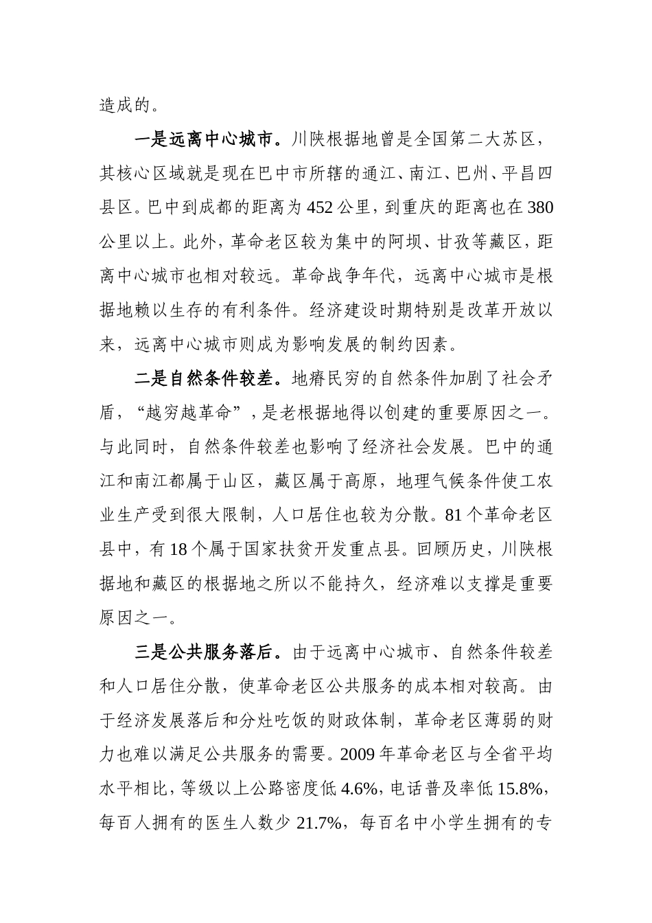 加快革命老区经济社会发展的思路与对策_第2页