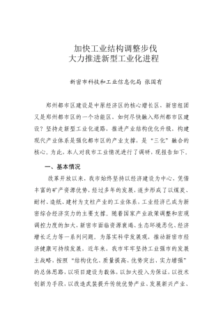 加快工业结构调整步伐(调研报告)