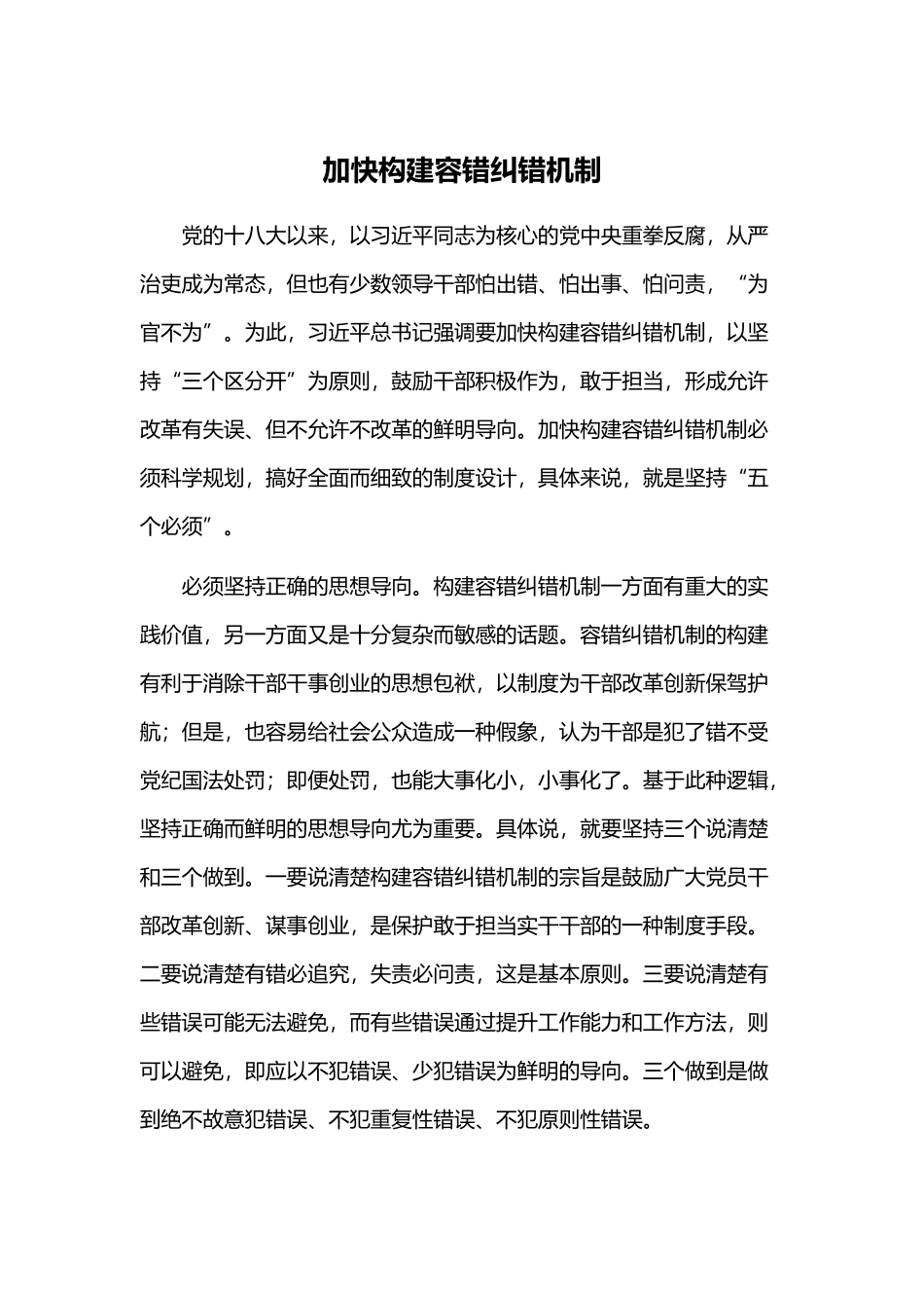 加快构建容错纠错机制_第1页