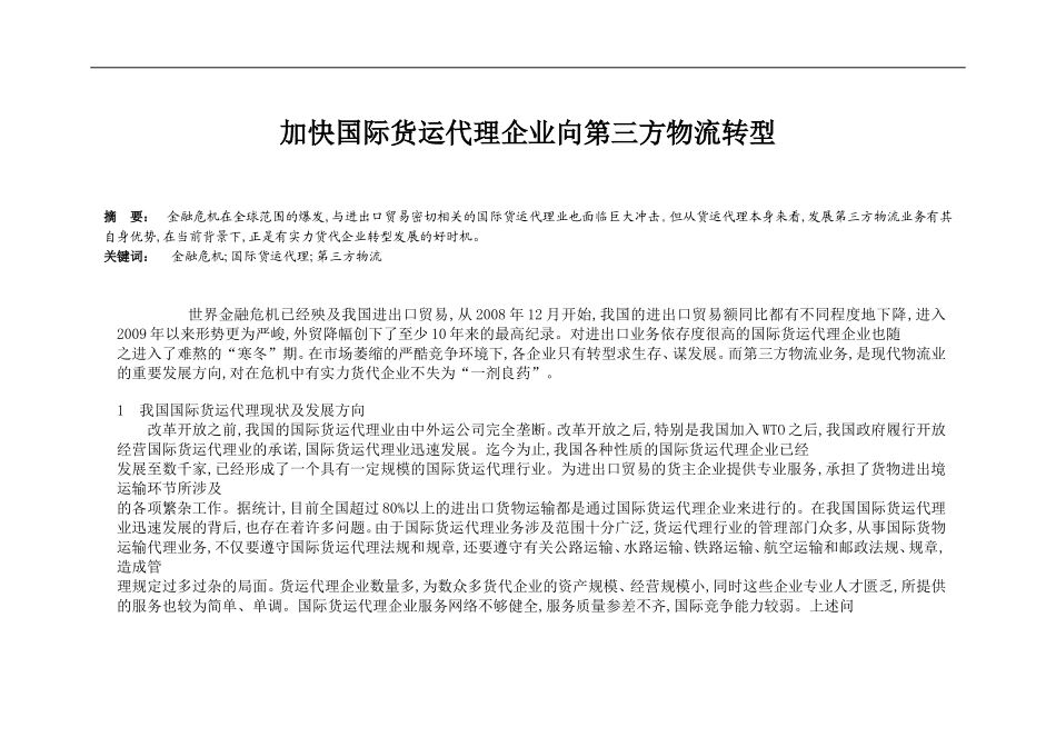 加快国际货运代理企业向第三方物流转型_第1页