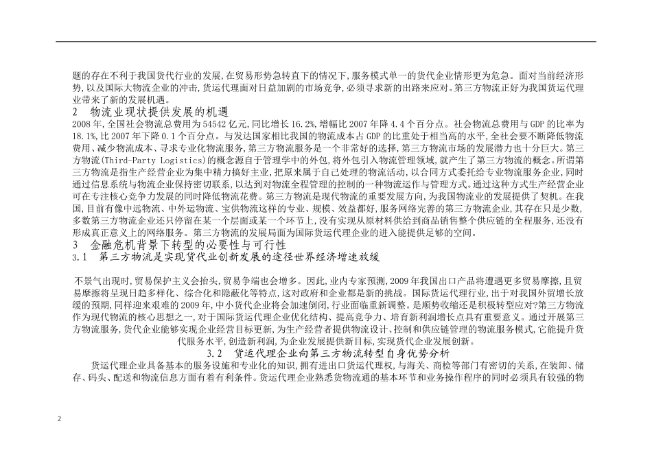 加快国际货运代理企业向第三方物流转型_第2页