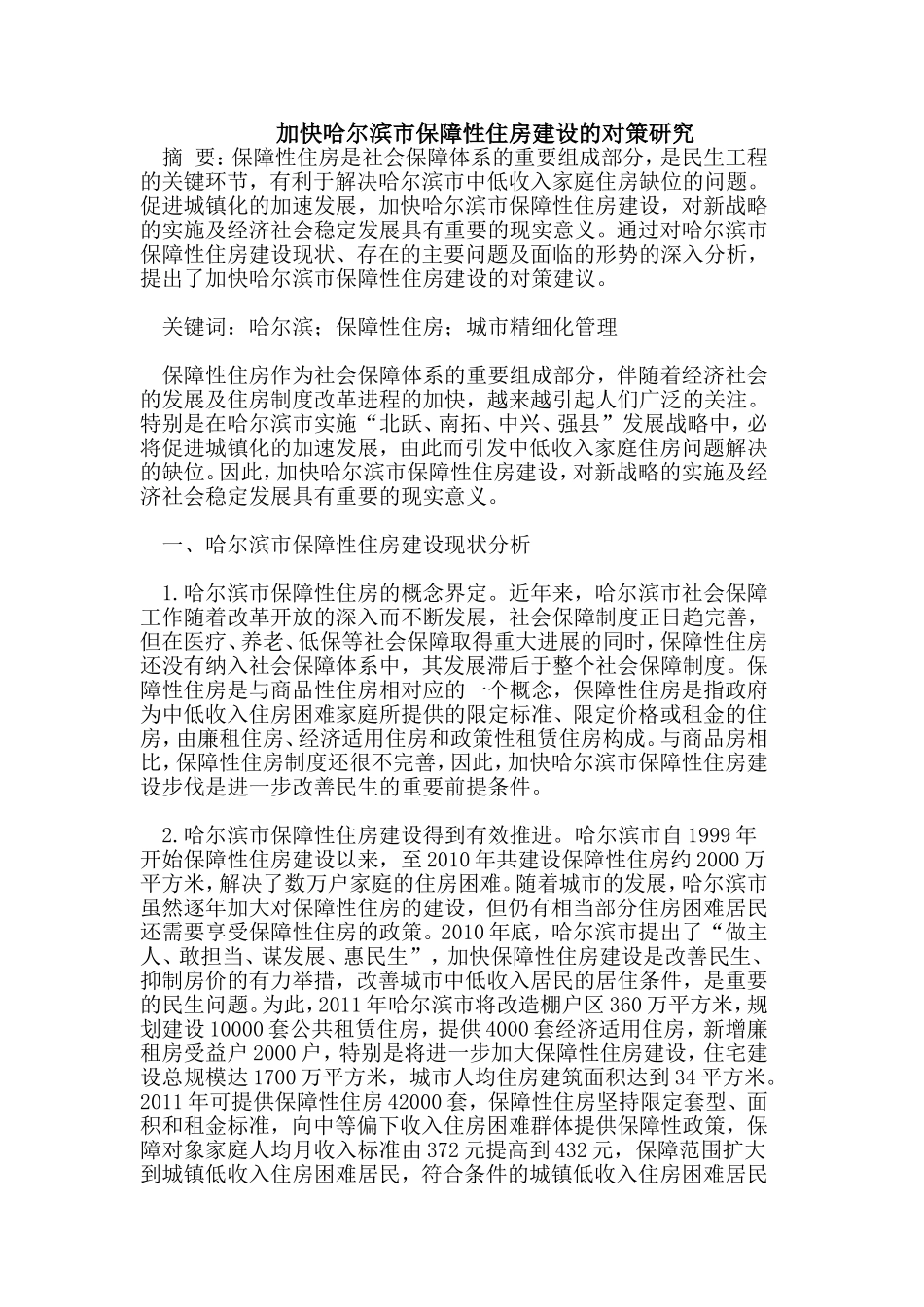 加快哈尔滨市保障性住房建设的对策研究_第1页