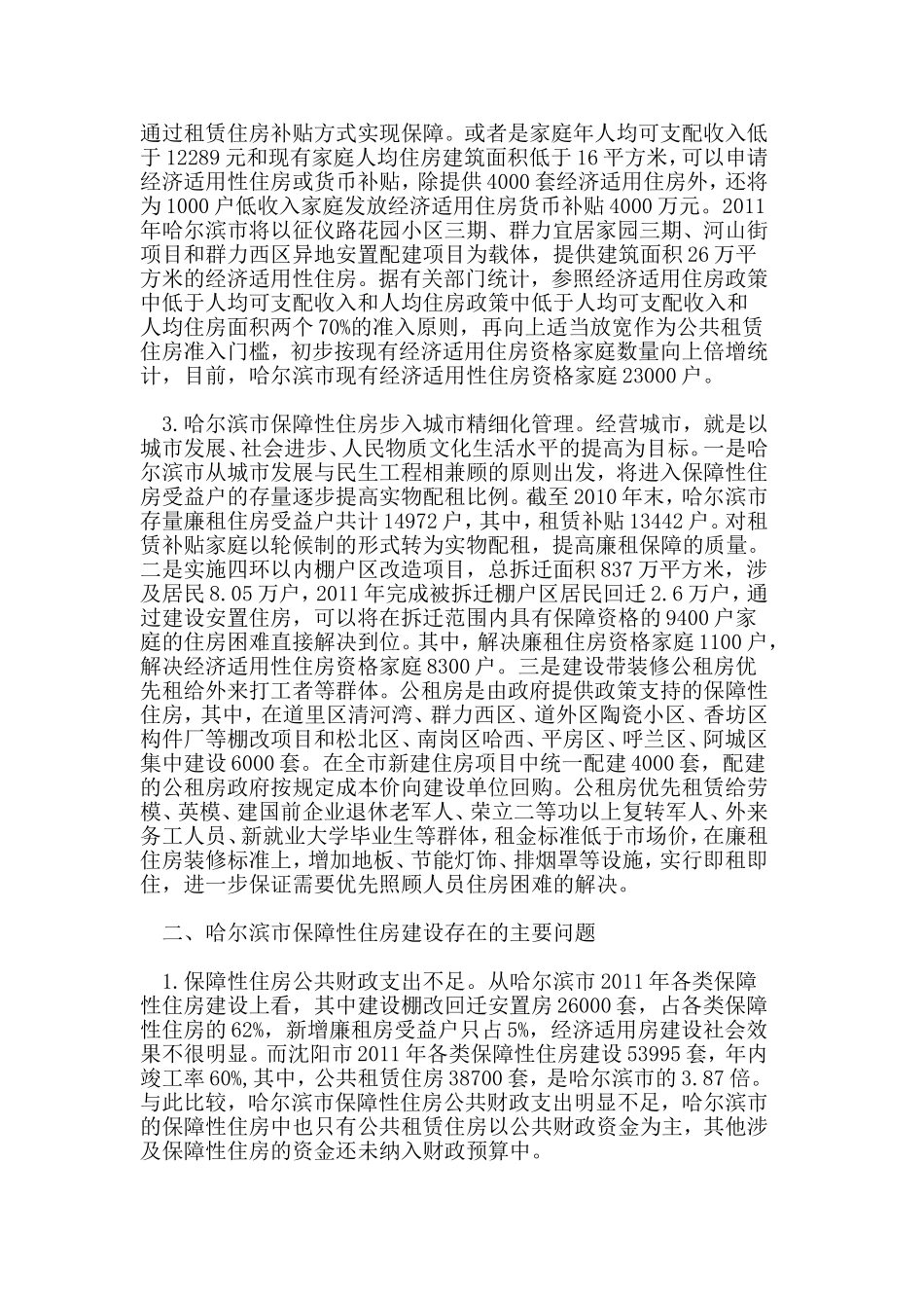 加快哈尔滨市保障性住房建设的对策研究_第2页