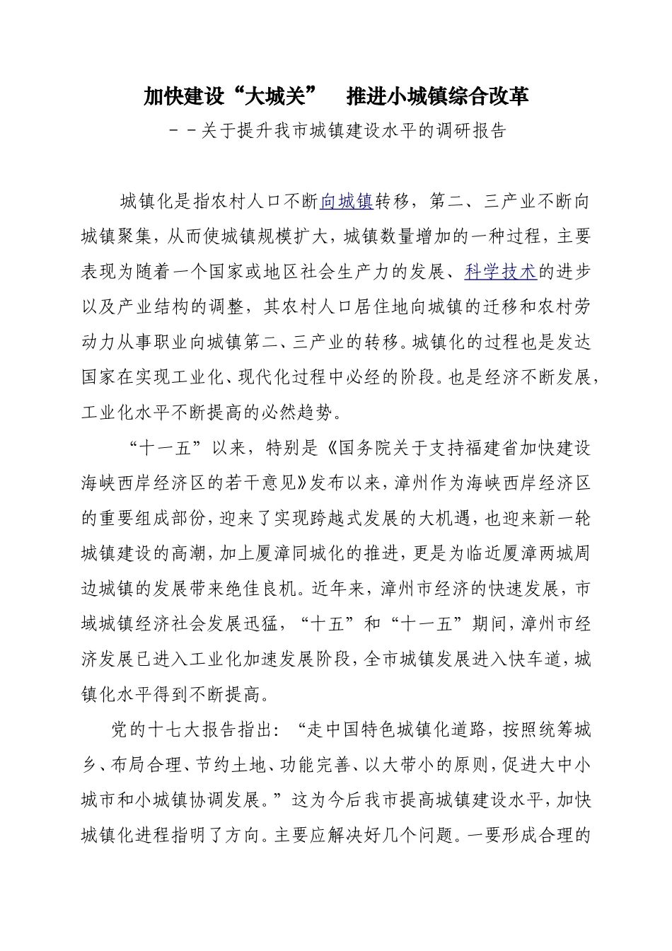 加快建设“大城关”-推进小城镇综合改革_第1页