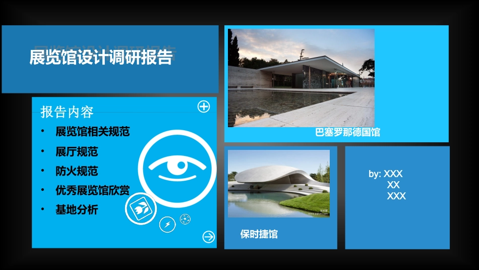 展览馆设计调研报告_第1页