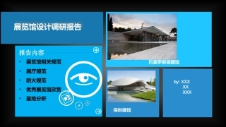 展览馆设计调研报告