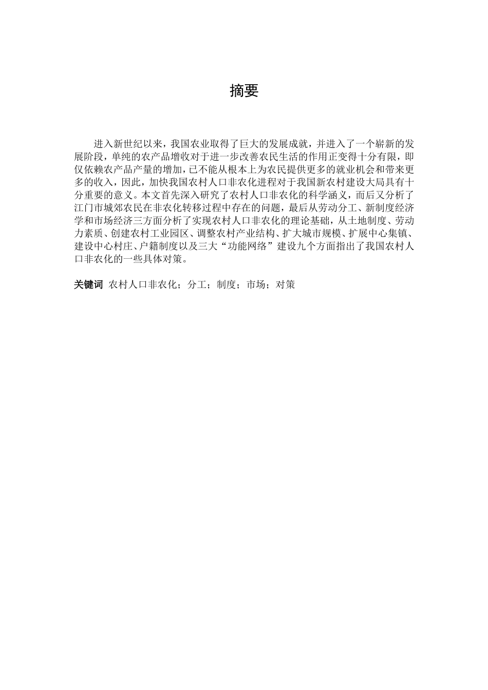 加快江门市农村人口非农化政策建议_第1页