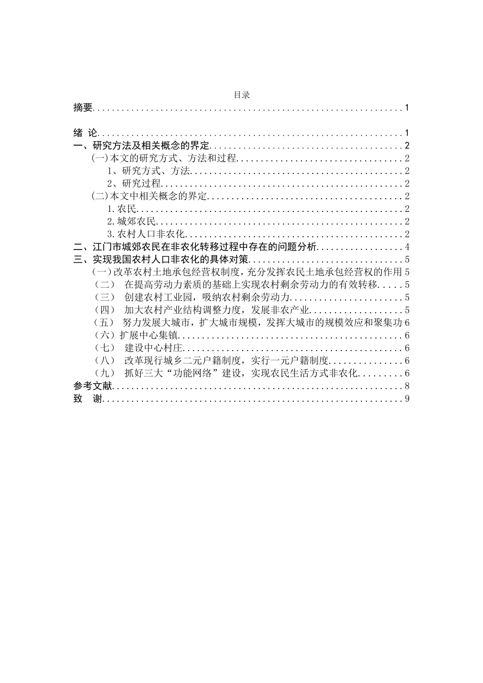 加快江门市农村人口非农化政策建议_第2页