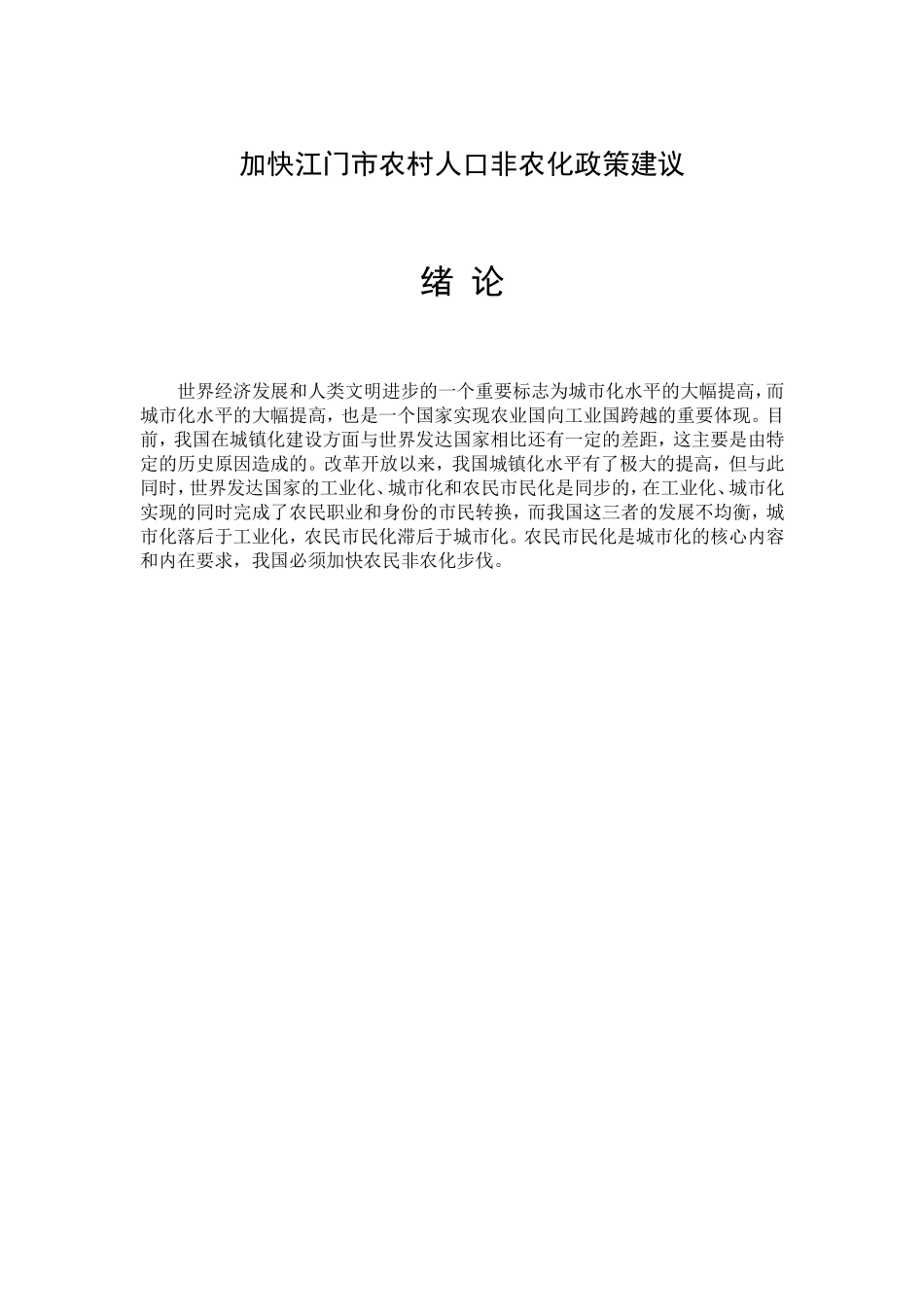 加快江门市农村人口非农化政策建议_第3页