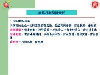 展览会项目可行性分析之利润预测分析