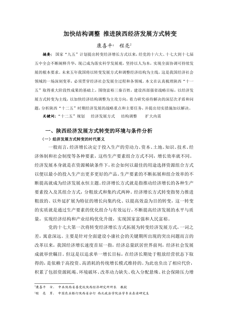 加快结构调整-推进陕西经济发展方式转变_第1页