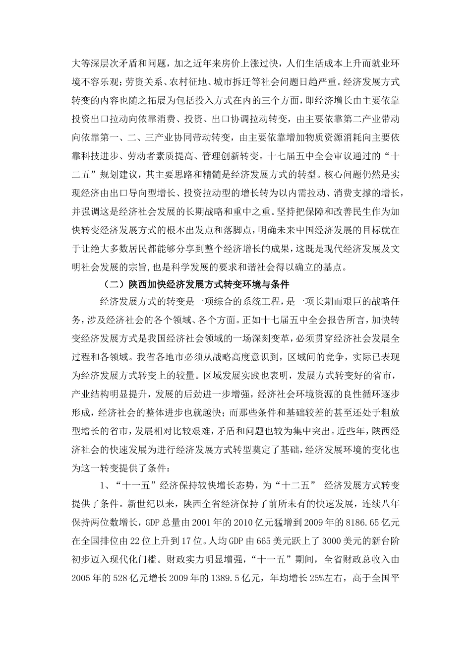 加快结构调整-推进陕西经济发展方式转变_第2页