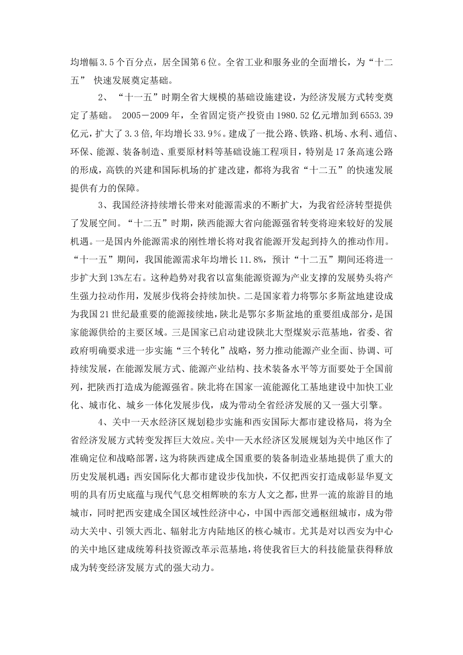 加快结构调整-推进陕西经济发展方式转变_第3页