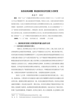 加快结构调整-推进陕西经济发展方式转变