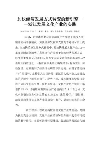 加快经济发展方式转变的新引擎——浙江发展文化产业的实践