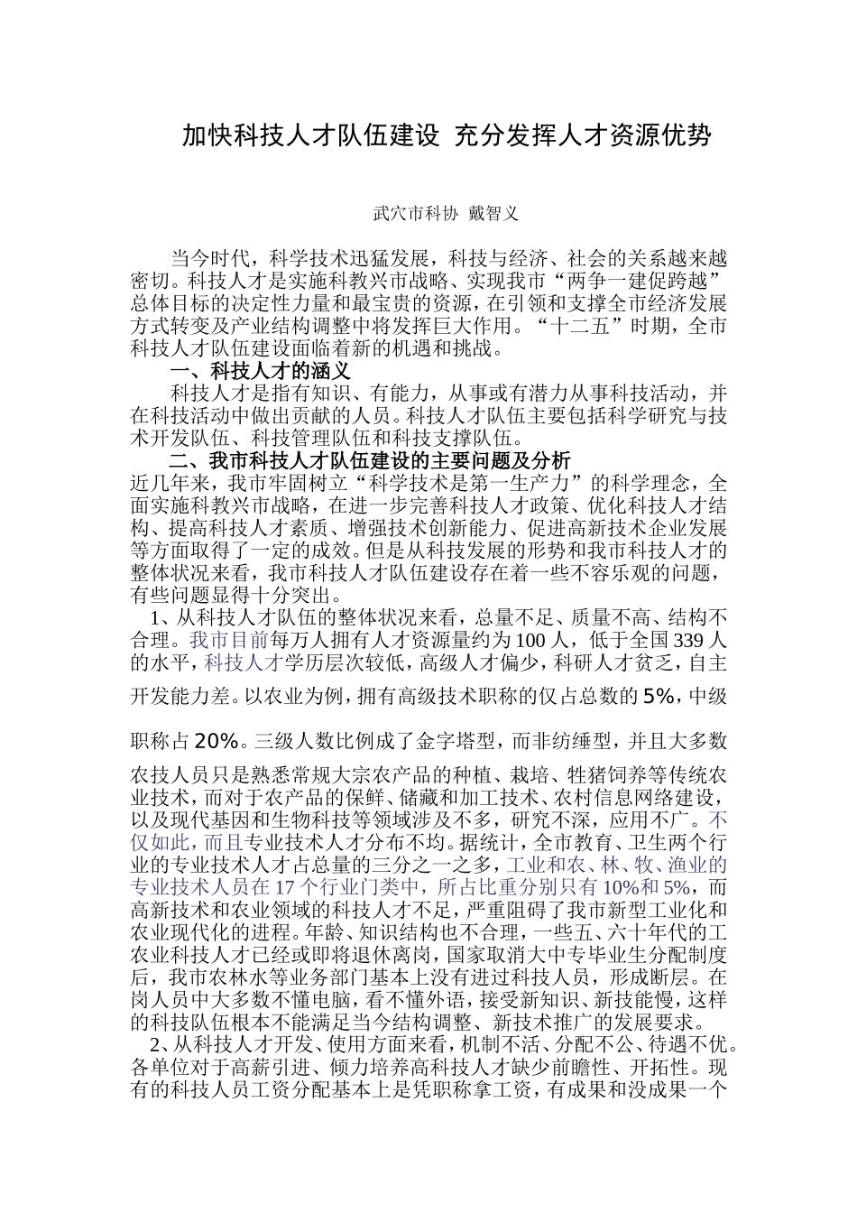 加快科技人才队伍建设-充分发挥人才资源优势_第1页