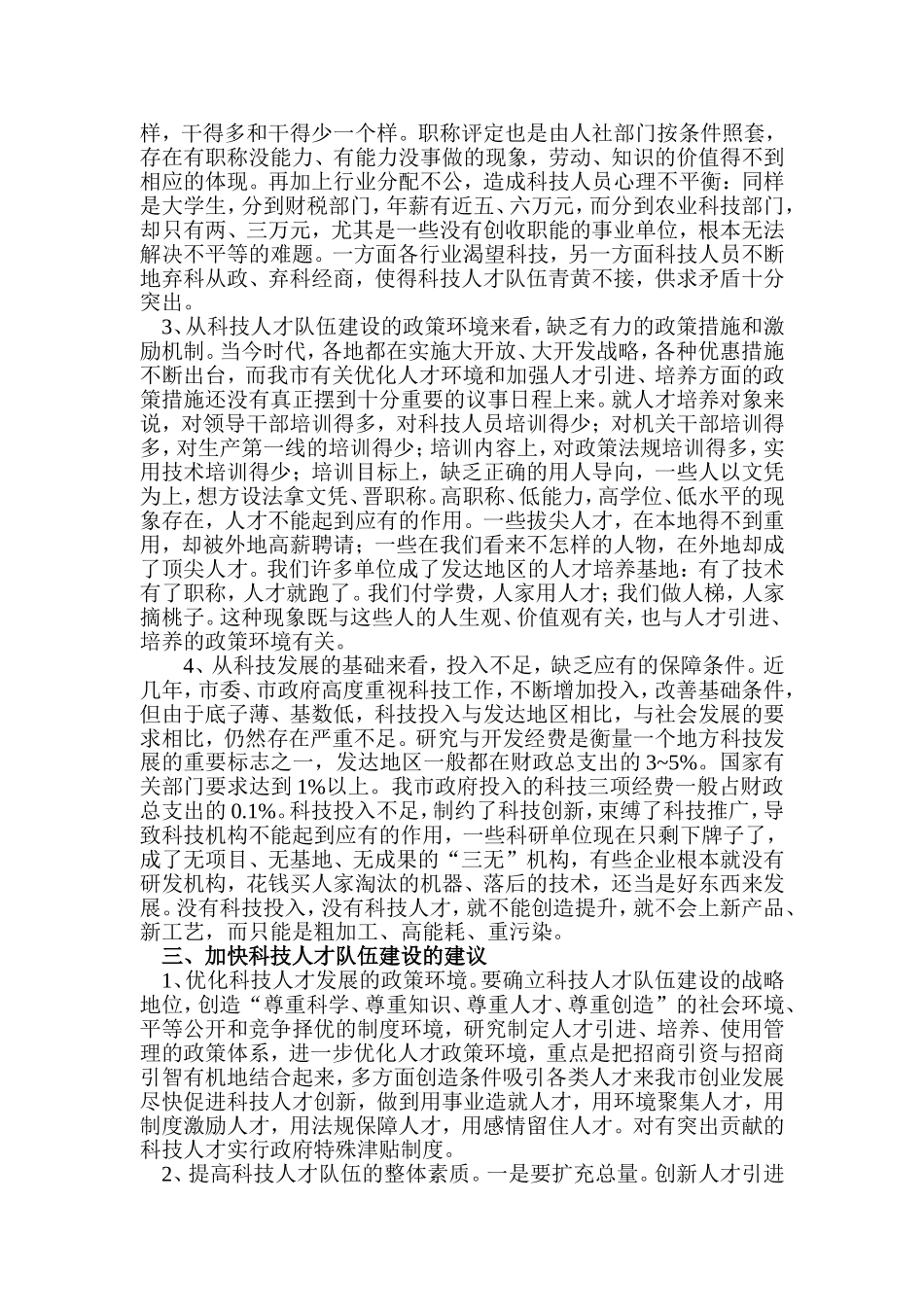 加快科技人才队伍建设-充分发挥人才资源优势_第2页