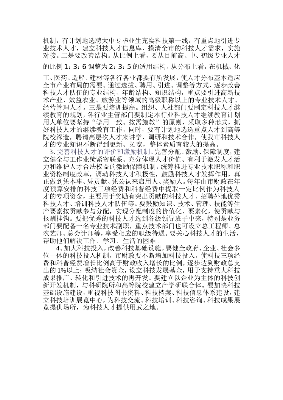 加快科技人才队伍建设-充分发挥人才资源优势_第3页