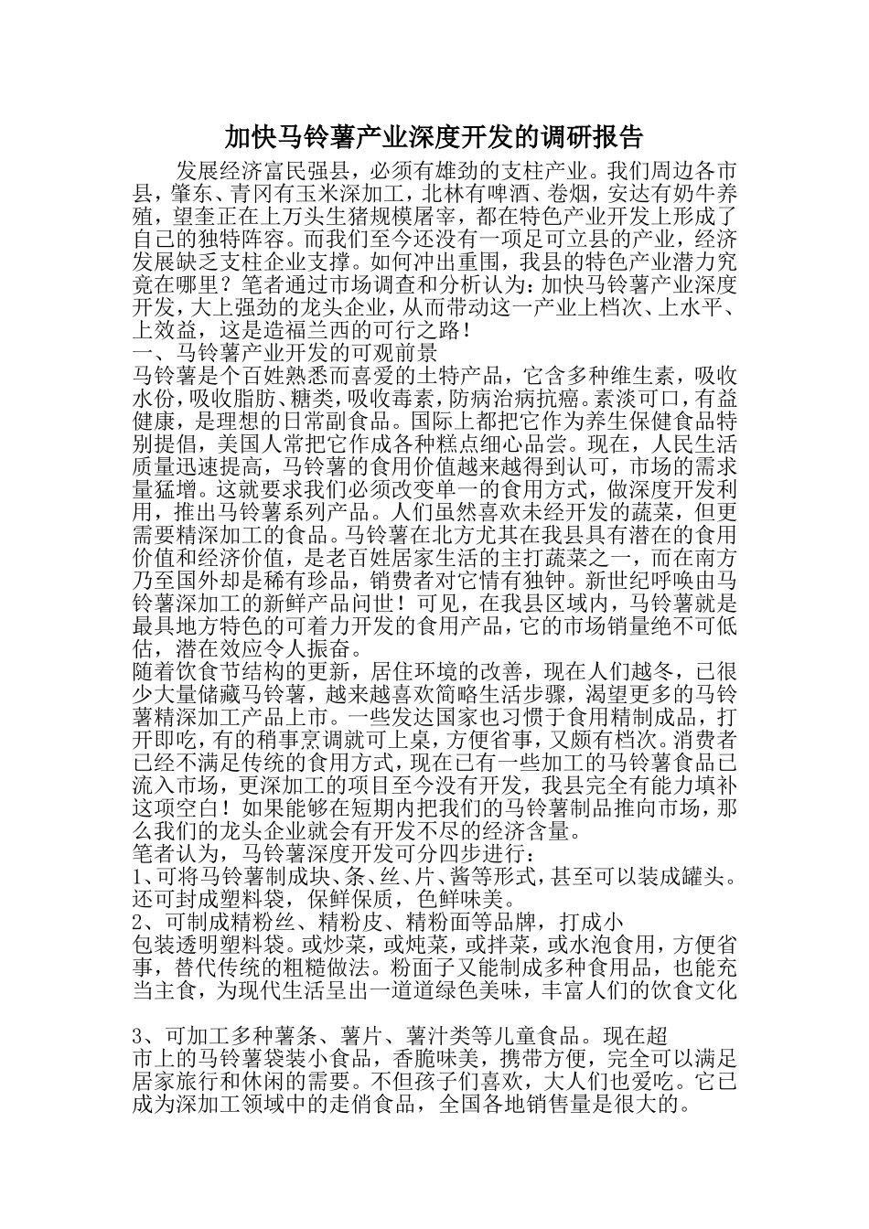 加快马铃薯产业深度开发的调研报告-范文_第1页