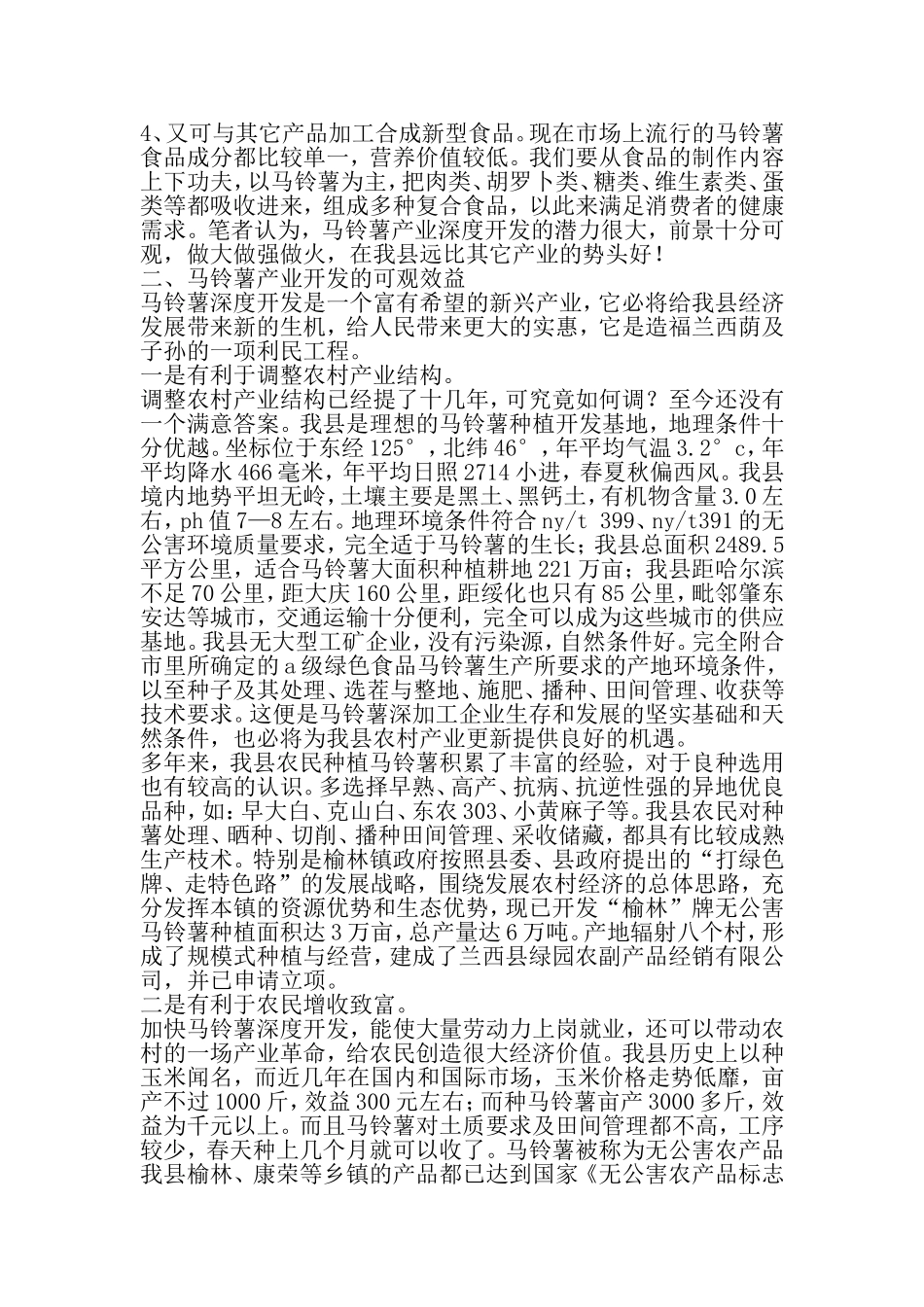 加快马铃薯产业深度开发的调研报告-范文_第2页