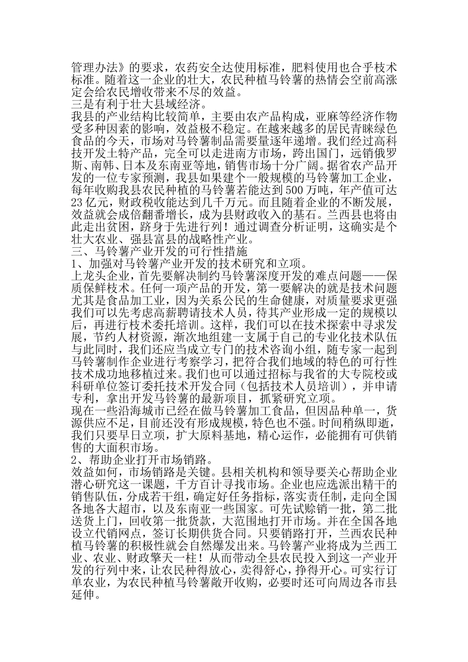 加快马铃薯产业深度开发的调研报告-范文_第3页