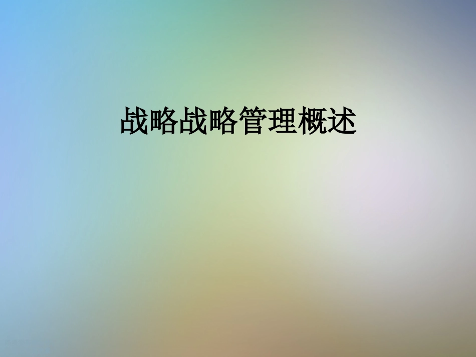 战略战略管理概述_第1页