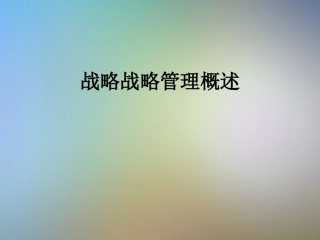 战略战略管理概述